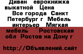 Диван -“еврокнижка“ выкатной › Цена ­ 9 000 - Все города, Санкт-Петербург г. Мебель, интерьер » Мягкая мебель   . Ростовская обл.,Ростов-на-Дону г.